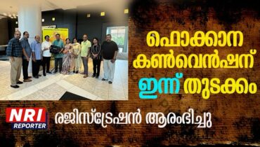 ഫൊക്കാന കണ്വെന്ഷൻ റജിസ്ട്രേഷൻ ആരംഭിച്ചു