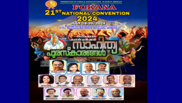 ഫൊക്കാന 2024-ലെ സാഹിത്യ സമ്മേളനം; ചർച്ചകളും സെമിനാറുകളും നടത്തുമെന്ന് കമ്മിറ്റി