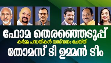 ഫോമ തിരഞ്ഞെടുപ്പ്: ഒട്ടേറെ കർമ്മ പദ്ധതികൾ വാഗ്ദാനം ചെയ്ത് തോമസ് ടി ഉമ്മൻ ടീം
