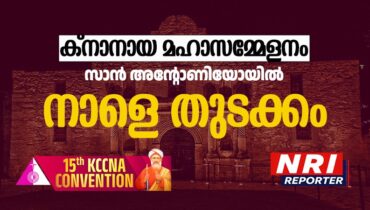 ക്നാനായ സമുദായത്തിന്റെ ലോകത്തിലെ ഏറ്റവും വലിയ കൂട്ടായ്മയായ കെസിസിഎന്എ മഹാസമ്മേളനത്തിന് ചരിത്രമുറങ്ങുന്ന സാന് അന്റോണിയോയില് നാളെ തുടക്കം