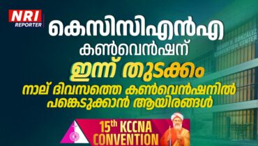 നാല് ദിവസത്തെ കെസിസിഎന്എ നാഷണല് കണ്വെന്ഷന് ഇന്ന് തുടക്കം; കണ്വെന്ഷനില് പങ്കെടുക്കാന് ആയിരങ്ങള് സാന് അന്റോണിയോയില്