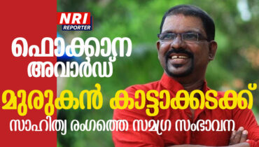 ഫൊക്കാന സാഹിത്യ അവാര്ഡ് മുരുകന് കാട്ടാക്കടയ്ക്ക്; ഫൊക്കാന കണ്വെന്ഷനില് അവാര്ഡ് സമ്മാനിക്കും