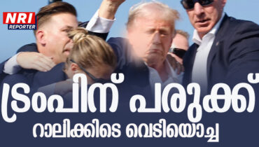 പെന്‍സില്‍വാനിയയില്‍ ട്രംപിന്റെ റാലിയില്‍ വെടിവയ്പ്:  ട്രംപിന്റെ ചെവിക്ക് നിസ്സാര പരുക്ക്, ഒരാൾ കൊല്ലപ്പെട്ടു, അക്രമിയെ പൊലീസ് വെടിവച്ചു കൊലപ്പെടുത്തി