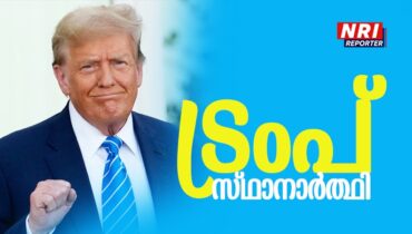 ട്രംപ് ഔദ്യോഗിക സ്ഥാനാര്‍ത്ഥി; പ്രഖ്യാപിച്ച് റിപ്പബ്ലിക്കന്‍ പാര്‍ട്ടി