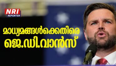 മാധ്യമങ്ങള്‍ക്കെതിരെ ആഞ്ഞടിച്ച് ജെ.ഡി.വാന്‍സ്;“കമല ഹാരിസിന്റെ പ്രചാരകരായി മാധ്യമങ്ങള്‍ മാറുന്നു, ഇത് നാണംകെട്ട പ്രവൃത്തി”