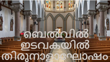 ബെൽവിൽ സെൻറ് കുര്യാക്കോസ് ചാവറ പള്ളിയിൽ സംയുക്ത തിരുനാളാഘോഷം ഓഗസ്റ്റ് 16 മുതൽ