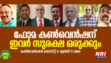 ഫോമ കണ്വെന്ഷന് സുരക്ഷ ഒരുക്കാന് തോമസ് ഉമ്മന്റെ നേതൃത്വത്തില് സമിതി; മാത്യു ഫ്രാന്സിസ് കോ ചെയര്