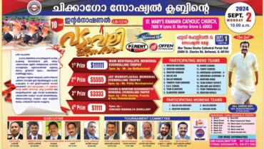‘ഇനിയാണ് യുദ്ധം’, ചിക്കാഗോ സോഷ്യൽ ക്ലബിന്റെ 10-ാമത് വടംവലി പോരാട്ടം സെപ്റ്റംബർ 2 തുടങ്ങും, സുരേഷ് ഗോപി മുഖ്യാതിഥി!