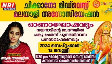 ചിക്കാഗോ മിഡ്വെസ്റ്റ് മലയാളി അസോസിയേഷന്റെ ഓണാഘോഷവും വയനാട് പുനരധിവാസ ധനസമാഹരണവും സെപ്റ്റംബര് 13 ന്