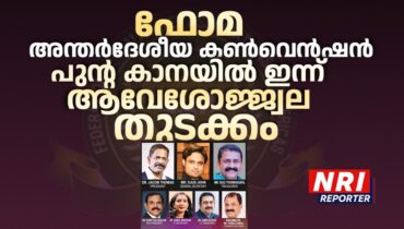 ഫോമ അന്തര്‍ദേശീയ കണ്‍വെന്‍ഷന് പുന്റ കാനയില്‍ ഇന്ന് ആവേശോജ്ജ്വല തുടക്കം