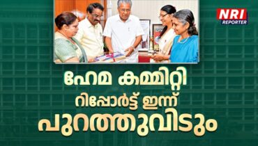 ഹേമ കമ്മിറ്റി റിപ്പോര്‍ട്ട് വെളിച്ചത്തേക്ക്, ഇന്ന് ഉച്ചയ്ക്ക് 2.30 ന് പുറത്തുവിടുമെന്ന് സര്‍ക്കാര്‍