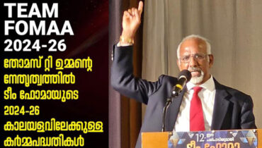 പാരമ്പര്യത്തിന്റെ കരുത്തില്‍ ഫോമയെ നയിക്കാന്‍ പ്രാപ്തനായി തോമസ് ടി ഉമ്മന്‍