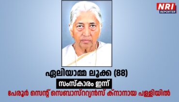 ഏലിയാമ്മ ലൂക്ക മുല്ലൂർ നിര്യാതയായി