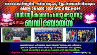 ഫിലഡൽഫിയ മലയാളികളുടെ അഭിമാനമായി ഫിലി സ്റ്റാർസ്, ഫിലി ആർസിനെൽസ്, നോർത്ത് ഈസ്റ് ഫിലി ക്രിക്കറ്റ് ക്ലബ്: ഇവർക്കായി ബഡി ബോയ്സ് സ്വീകരണം ഒരുക്കുന്നു