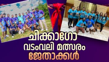 ചിക്കാഗോ വടംവലി മാമാങ്കം: ഹാട്രിക് വിജയവുമായി കോട്ടയം ബ്രദേഴ്സ്; വനിതാ വിഭാഗത്തില് ഹൂസ്റ്റണ് വാരിയേഴ്സ് ജേതാക്കള്