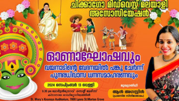 പൂവിളിയും പൂക്കളവും ഒരുങ്ങി; ചിക്കാഗോ മിഡ്വെസ്റ്റ് മലയാളി അസോസിയേഷന്റെ ഓണാഘോഷവും വയനാട് പുനരധിവാസ ധനസമാഹരണവും നാളെ