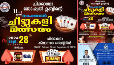 ചിക്കാഗോ സോഷ്യല് ക്ലബ്ബിന്റെ 11ാമത് നാഷണല് ചീട്ടുകളി മത്സരം 28 ന്