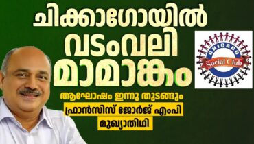 എല്ലാ കണ്ണുകളും ചിക്കാഗോയിലേക്ക്; വടംവലിയുടെ പെരുങ്കളിയാട്ടത്തിന് ഇന്നു തുടക്കമാകും