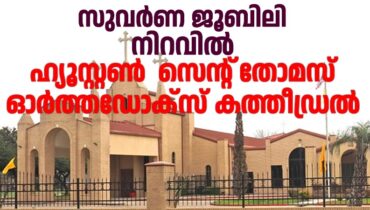 50 വയസ്സിൻ്റെ നിറവിൽ ഹ്യൂസ്റ്റൺ സെൻ്റ് തോമസ് ഓർത്തഡോക്സ് കത്തീഡ്രൽ: കാരുണ്യത്തിന്റെ സ്നേഹസ്പർശവുമായി സുവർണ ജൂബിലി ആഘോഷം, പരിശുദ്ധ കത്തോലിക്കാ ബാവാ 18ന് എത്തുന്നു