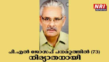 പി.എല്‍ ജോസഫ് പനമറ്റത്തില്‍ നിര്യാതനായി