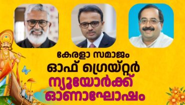 ന്യൂയോർക്ക് കേരളാസമാജം ഓണാഘോഷം ശനിയാഴ്ച 11 മണിക്ക്, ഒരുക്കങ്ങൾ പൂർത്തിയായി