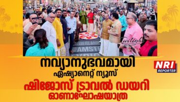 നവ്യാനുഭവമായി ഏഷ്യാനെറ്റ് ന്യൂസ് – ഷിജോസ് ട്രാവല് ഡയറി ഓണാഘോഷയാത്ര