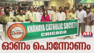 ഭൂമി പൊതു വാസസ്ഥലമാണെന്ന മാര്പാപ്പയുടെ സന്ദേശമാണ് ഈ ഓണക്കാലത്ത് എല്ലാവരും ഹൃദയത്തില് സൂക്ഷിക്കേണ്ടതെന്ന് ബിനോയ് വിശ്വം; വേറിട്ട സന്ദേശവുമായി കെസിഎസ് ചിക്കാഗോ ഓണാഘോഷം