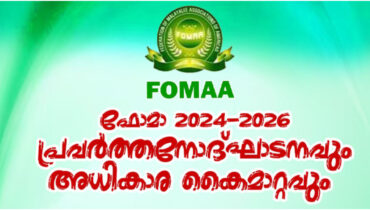 ഇതാ ഇവിടെ തുടങ്ങുന്നു! പുതുചരിത്രമെഴുതാന് ഫോമാ, 2024-26 വര്ഷ പ്രവര്ത്തനോദ്ഘാടനം ഒക്ടോബര് 26ന്