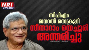 സിപിഎം ജനറല് സെക്രട്ടറി സീതാറാം യെച്ചൂരി അന്തരിച്ചു