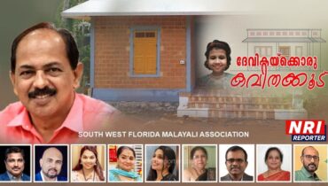 ‘കവിതകൂടൊരുങ്ങി’, ദേവികമോള്ക്ക് സ്വന്തം വീട്ടിലുറങ്ങാം; സൗത്ത് വെസ്റ്റ് ഫ്ലോറിഡ മലയാളി അസോസിയേഷന് അഭിമാന നിമിഷം!