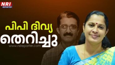 ‘സംരക്ഷണമില്ല’, നവീന്റെ മരണത്തിൽ പിപി ദിവ്യക്കെതിരെ നടപടിയെടുത്ത് സിപിഎം, കണ്ണൂർ ജില്ലാ പഞ്ചായത്ത് അധ്യക്ഷ സ്ഥാനത്ത് നിന്ന് നീക്കി, പകരം രത്നകുമാരി