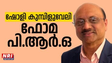 ഷോളി കുമ്പിളുവേലി ഫോമ പിആർഒ; ബിനോയ് സെബാസ്റ്റ്യൻ, ആസാദ് ജയൻ, സജു വർഗീസ്, രേഷ്മ രഞ്ജൻ എന്നിവർ ന്യൂസ് ടീമിൽ