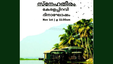 ഫിലഡൽഫിയ സ്നേഹതീരം സൗഹൃദ വേദി: ഉദ്ഘാടനവും കേരളപ്പിറവി ദിനാഘോഷവും നവംബർ ഒന്നിന്