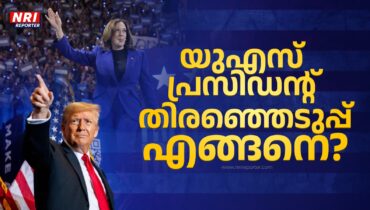 അമേരിക്കക്കാർ അവരുടെ പ്രസിഡൻ്റിനെ തിരഞ്ഞെടുക്കുന്ന വിധം…, എന്താണ് ഇലക്ടറൽ കോളജ്?