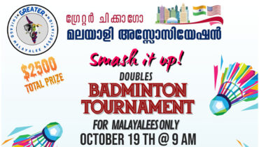 ഗ്രെയ്റ്റർ ചിക്കാഗോ മലയാളി അസോസിയേഷൻ ബാഡ്മിന്റൺ ടൂർണമെന്റ്   ഒക്ടോബർ 19  ന് 