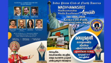 ഇന്ത്യ പ്രസ് ക്ലബ് ഓഫ് നോര്ത്ത് അമേരിക്ക മാധ്യമശ്രീ, മാധ്യമരത്ന പുരസ്കാരങ്ങള്: നോമിനേഷനുകള് ക്ഷണിക്കുന്നു, അവസാന തീയതി നവംബർ 30