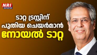രത്തൻ ടാറ്റയുടെ പിൻഗാമിയായി അർധ സഹോദരൻ നോയൽ ടാറ്റ നിയമിതനായി, തീരുമാനം മുംബൈയിൽ ചേർന്ന ട്രസ്റ്റ് യോഗത്തിൽ