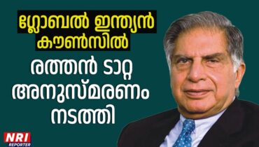 രത്തൻ റാറ്റാജി പകരം വയ്ക്കാനില്ലാത്ത വ്യക്തിത്വത്തിന്റെ ഉടമ: ഗ്ലോബൽ ഇന്ത്യൻ കൌൺസിൽ