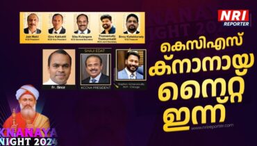 കെസിഎസ് ക്നാനായ നൈറ്റ് ഇന്ന്: 400 കുരുന്നു പ്രതിഭകൾ അരങ്ങിലെത്തുന്ന കലാമാമാങ്കത്തിന് ഒരുങ്ങി ചിക്കാഗോ