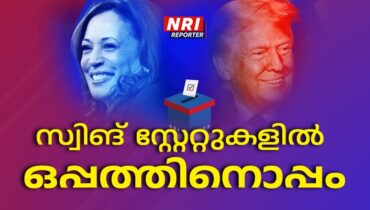 യുഎസ് തിരഞ്ഞെടുപ്പ്: അവസാന ലാപ്പിൽ ഫോട്ടോഫിനിഷിലേക്ക്…, ഒപ്പത്തിനൊപ്പമെന്ന് ഫലസൂചനകൾ