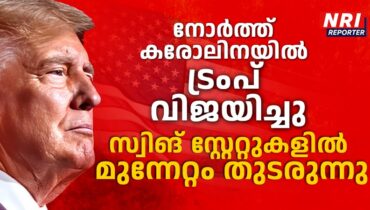 നോര്ത്ത് കരോലിനയില് ട്രംപ് വിജയിച്ചു; സ്വിങ് സ്റ്റേറ്റുകളില് മുന്നേറ്റം തുടരുന്നു, കമലയ്ക്ക് തിരിച്ചടി?