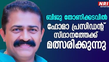 അനുഭവ പരിചയവും, സംഘാടന മേന്മയുമായി ബിജു തോണിക്കടവില് 2026- 2028 ഫോമാ പ്രസിഡന്റ് സ്ഥാനത്തേക്ക് മത്സരിക്കുന്നു