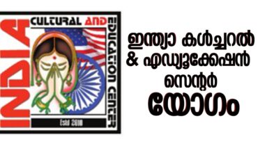 ഇന്ത്യാ കൾച്ചറൽ & എഡ്യൂക്കേഷൻ സെൻ്റർ  ജനറൽ ബോഡി യോഗം ഡിസംബർ 8ന്