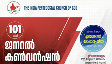ഐപിസിയുടെ 101-മത് ജനറല്‍ കണ്‍വന്‍ഷന്‍  ജനുവരി 12 മുതല്‍ 19 വരെ കുമ്പനാട്ട്