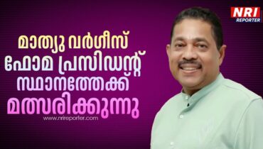 മാത്യു വര്ഗീസ് ഫോമ പ്രസിഡന്റ് സ്ഥാനത്തേക്ക് മത്സരിക്കുന്നു
