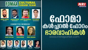 ഫോമാ കൾച്ചറൽ ഫോറം ഭാരവാഹികൾ : ഡാനിഷ് തോമസ് ചെയർമാൻ, ജെയിംസ് കല്ലറക്കാണിയിൽ സെക്രട്ടറി