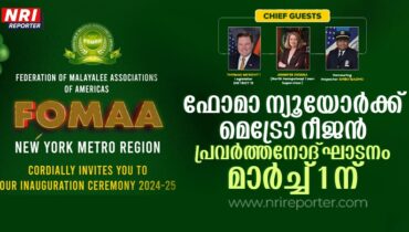 ഫോമാ ന്യൂയോർക്ക് മെട്രോ റീജൻ പ്രവർത്തനോദ്ഘാടനം മാർച്ച് 1 ന് എൽമോണ്ടിൽ