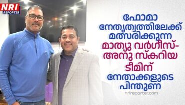 ഫോമാ നേതൃത്വത്തിലേക്ക് മത്സരിക്കുന്ന മാത്യു വര്ഗീസ്-അനു സ്കറിയ ടീമിന് നേതാക്കളുടെ പിന്തുണ