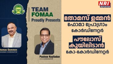 തോമസ്ഉമ്മൻ ഫോമാ പ്രോഗ്രാം കോർഡിനേറ്റർ, പൗലോസ് കുയിലിടാൻ കോ-കോർഡിനേറ്റർ