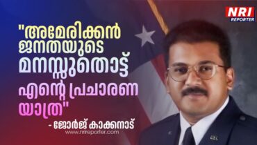 ഷുഗർ ലാൻഡ് സിറ്റി കൗൺസിൽ അറ്റ്-ലാർജ് സ്ഥാനത്തേക്ക് മത്സരിക്കുന്ന ഡോ. ജോർജ് എം. കാക്കനാട് പ്രചാരണ അനുഭവങ്ങൾ പങ്കുവയ്ക്കുന്നു